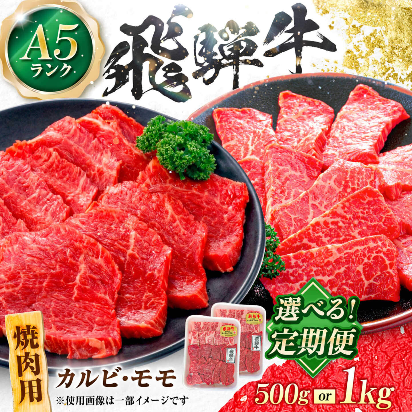 【ふるさと納税】【選べる容量・定期便回数】飛騨牛 A5等級 焼肉用 カルビ・モモ 牛肉 肉 お肉 焼き肉 BBQ 岐阜市 / 肉の松久[ANIP027]