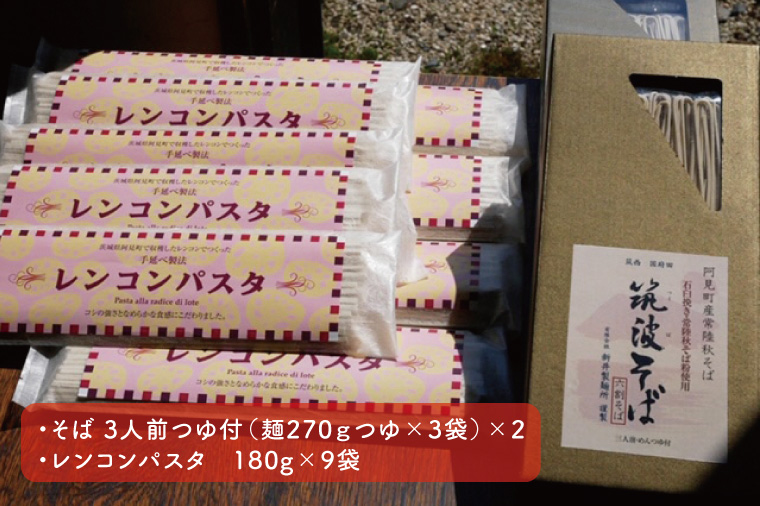 33-03 常陸秋そば使用 筑波そば つゆ付・レンコンパスタ詰合【れんこん 蕎麦 麺 うどん 石臼挽き 乾麵 食べ比べ 食べ比べセット 阿見町 茨城県 20000円以内2万円以内】