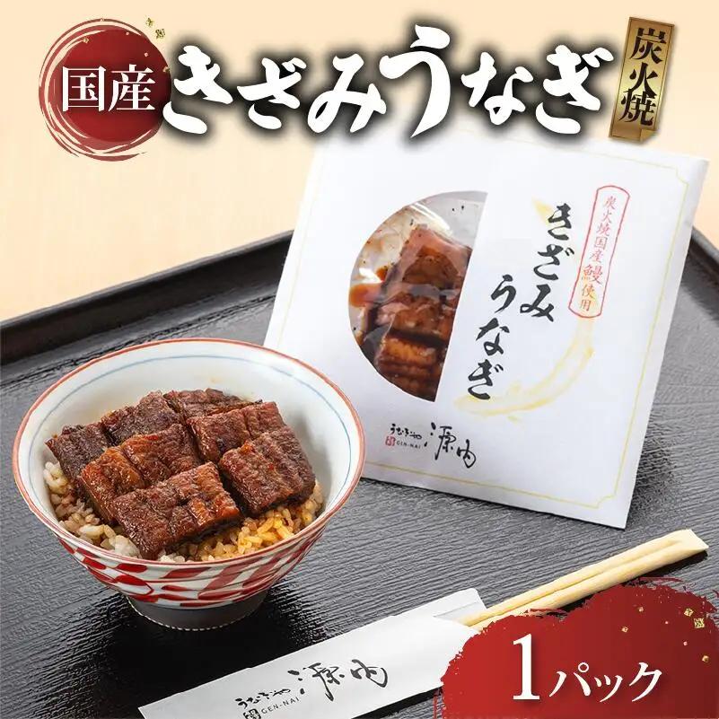 訳あり きざみうなぎ 1パック 国産
