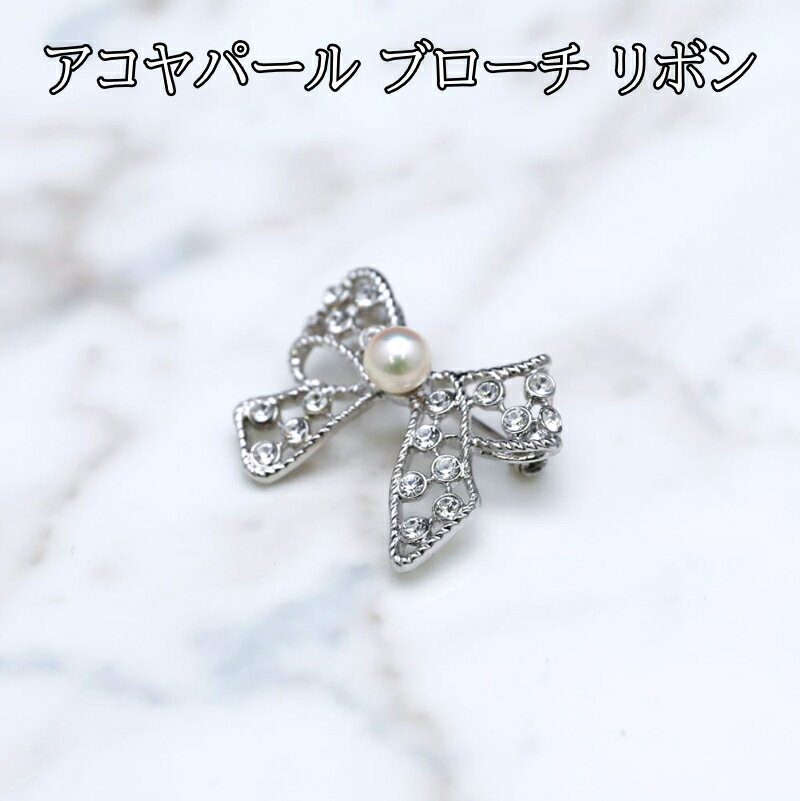 【ふるさと納税】18-16アコヤパール ブローチ リボン 真珠 ブローチ パール アクセサリー あこや真珠ブローチ アコヤ真珠 ジュエリー