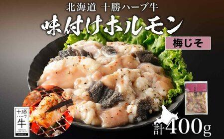 北海道 十勝ハーブ牛 味付けホルモン 梅じそ 200g 2パック 計400g 梅 しそ 和風 ミックスホルモン ホルモン ギアラ センマイ 国産 国産牛 ハーブ牛 牛肉 牛 お肉 肉 鍋 焼肉 冷凍 