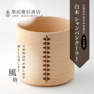 ふるさと納税 大館市 【大館曲げわっぱ】白木 シャンパンクーラー(中) |  | 01