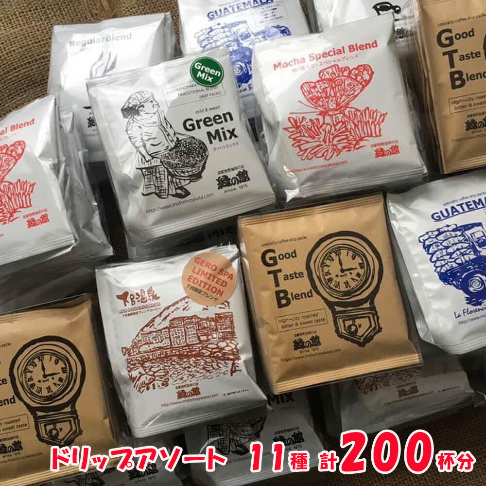 【ふるさと納税】緑の館 / ドリップアソート200杯分　珈琲 コーヒー ドリップ ギフト 贈り物 自家焙煎　緑の館 大容量 17000円