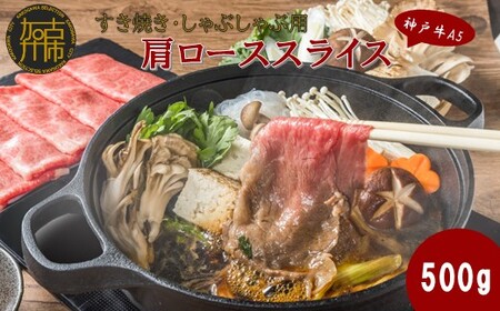 【神戸牛A5】すき焼き・しゃぶしゃぶ用 肩ローススライス500g《 鍋 お鍋 神戸牛 A5 肉 お肉 牛肉 和牛 肩ロース すき焼き しゃぶしゃぶ ギフト 》【2405A16401】
