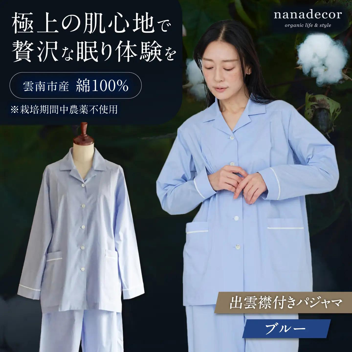 【種から育てた奥出雲コットン】出雲襟付きパジャマ＜ブルー＞ nanadecor 綿100％ 島根県雲南市/有限会社Juliette[AIEP003]