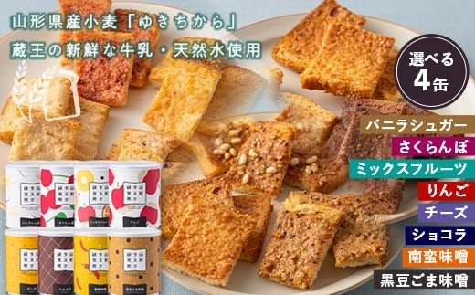 
            山形ラスク研究所 山形小麦ラスク 4缶セット 『菓子工房 白いくも』 山形県 南陽市 [1197]
          