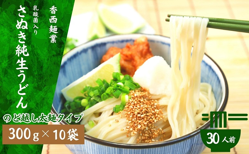 
さぬきうどん 名物純生うどん のどごし太麺タイプ（つゆ付き）乳酸菌入り 300ｇ×10袋
