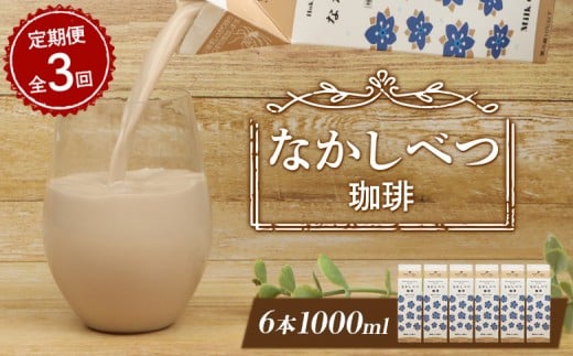 
            【定期便：全3回】 北海道 なかしべつ珈琲 1000ml 6本 オンライン 申請 ふるさと納税 北海道 コーヒー牛乳 コーヒー 牛乳 ミルク 乳製品 乳飲 飲み物 ドリンク 朝食 お取り寄せ 定期便 3ヶ月 中標津町【14053】
          