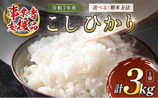 
                  数量限定 米 訳あり 国産 こしひかり 事業者支援 お米 コシヒカリ 精米 無洗米 選べる 人気 家庭用 業務用 ご飯 おかず 弁当
                
