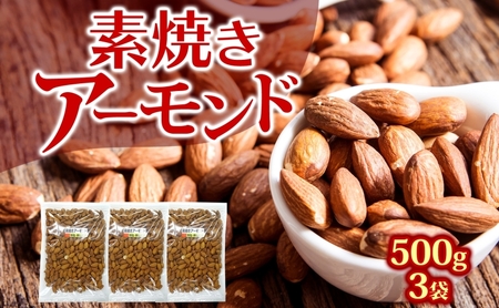 アーモンド 素焼き 無添加 500g 3袋アーモンド
