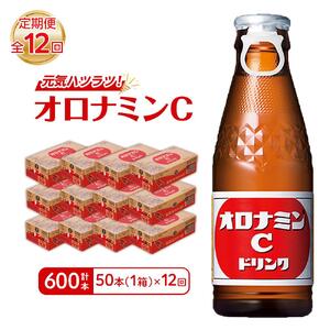 【定期便全12回】オロナミンC 50本(1ケース)×12回  計600本 炭酸飲料 飲料