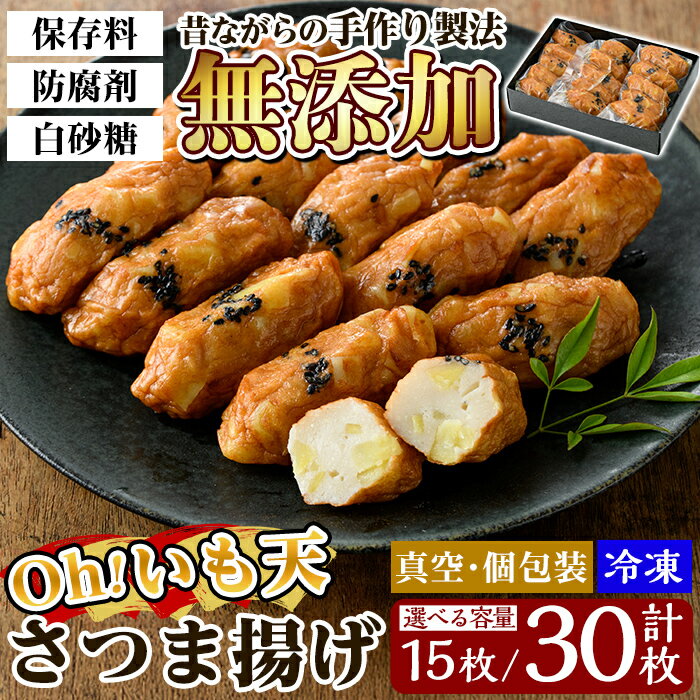 【ふるさと納税】《選べる容量》無添加 Oh!いも天 冷凍さつま揚げ(1箱計15枚 or 2箱計30枚)！さつまあげ 鹿児島 無添加 さつま揚げ 練物 いも天 おいも天 野菜 さつまいも 紅はるか おかず おつまみ ギフト 贈答用【薩摩のまごころ】