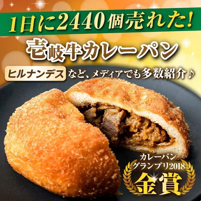 【全12回定期便】壱岐牛カレーパン 6個 セット   パック ステーキ カレー パン 和牛 朝食 高級 詰め合わせ 《壱岐市》【パンプラス】[JEU013] 228000 228000円