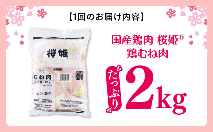 【隔月全3回定期便】桜姫 鶏むね肉 2kg《厚真町》【東日本フード株式会社】 桜姫 国産鶏肉 鶏肉 鶏 とり肉 ムネ むね肉 鶏むね肉 冷凍 北海道 [AXBM007]