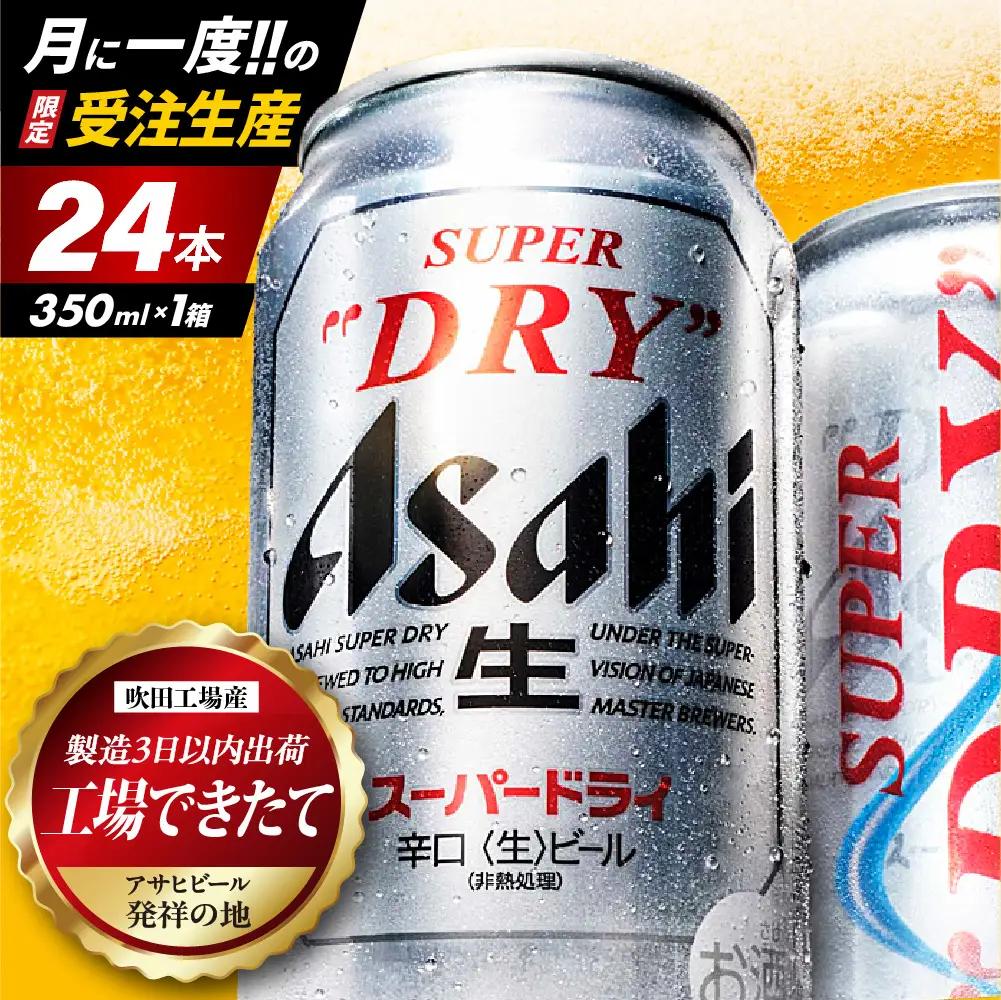 【工場できたて（10月末発送）】 アサヒスーパードライ 350ml 24本入り 1ケース【大阪府吹田市】