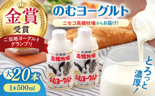 【2018ご当地ヨーグルトグランプリ金賞受賞】ミルク工房 のむヨーグルト 大（500ml×20本）《喜茂別町》【ニセコリゾート観光協会】 ヨーグルト 飲むヨーグルト 牛乳 冷蔵 冷蔵配送 飲み物 北海道 [AJAI010] 30000 30000円 3万円