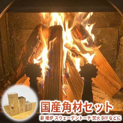 ふるさと納税 加西市 国産角材セット12kg程度( 薪 暖炉 スウェーデントーチ 焚火 DIY)[No5698-1230]