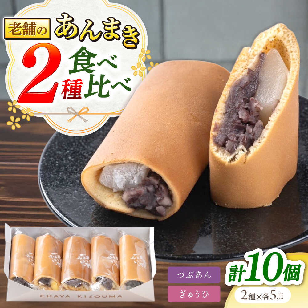 【ふるさと納税】老舗の あんまき 食べくらべ つぶあん 5個 求肥(ぎゅうひ)5個 多治見市 / 茶屋木曽馬 和菓子 あん巻き 餡巻き あんこ 餡 冷凍 手土産 贈答 贈り物 ギフト プレゼント セット 箱入り 個包装 国産 送料無料[TGZ006]