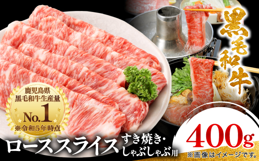 【鹿児島県産】黒毛和牛 すき焼き・しゃぶしゃぶ用 ローススライス 400g(枕崎市) A8−110【配送不可地域：離島】【1616200】
