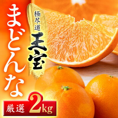 【ふるさと納税】「玉宝ブランド」【まどんな】2kg　※紅まどんなと同品種　【C64-40】_ みかん ミカン 柑橘 まどんな マドンナ フルーツ くだもの 果物 ふるーつ 青果 果実 甘い ジューシー 産直 産地直送 旬 柑橘類 人気 【1511382】
