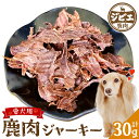 【ふるさと納税】ペット家ヨシナガ 鹿肉 ジャーキー 合計 30g 香料・着色料 無使用 犬 いぬ ペット用 ジビエ 鹿肉 愛犬 ドッグフード おやつ 熊本県産 国産 送料無料