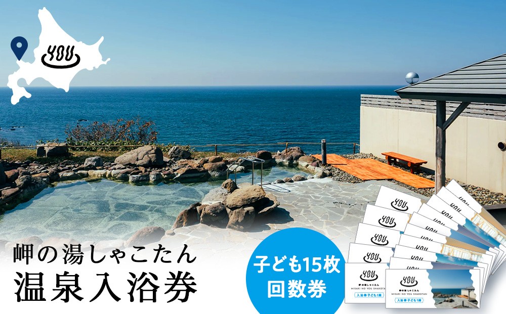 
            【岬の湯しゃこたん】温泉入浴券子供15枚回数券
          