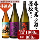 【ふるさと納税】赤兎馬・紫の赤兎馬(1800ml×各1本)と若松(900ml×1本)鹿児島芋焼酎飲み比べセット！鹿児島 鹿児島特産 酒 焼酎 芋焼酎 人気 飲み比べ セット【林酒店】