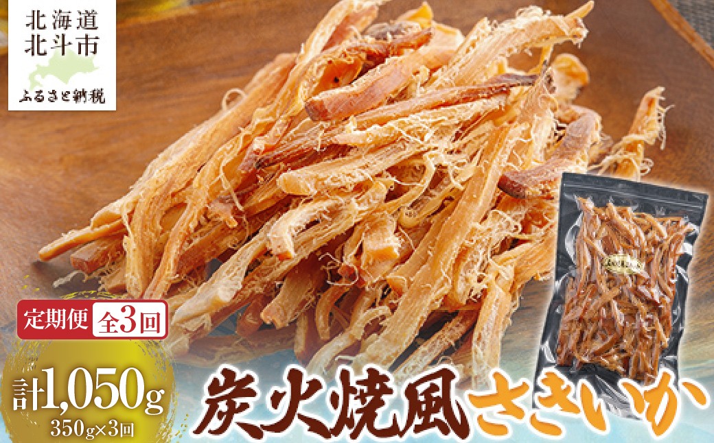 
                  【定期便全３回】炭火焼風さきいか３５０ｇ【寄附翌月から発送 ２カ月毎にお届け】　計１０５０ｇ 【 ふるさと納税 人気 おすすめ ランキング いか イカ ソフトさきいか さきいか 炭火焼 おつまみ つまみ 珍味 お酒 加工品 定期便 北海道 北斗市 送料無料 】 HOKAG035
                
