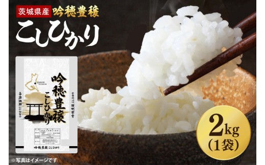 ＜令和8年産＞新米 吟穂豊穣こしひかり 2kg 精米 コシヒカリ こしひかり 米 ごはん コメ お米 白米 国産 茨城県産
