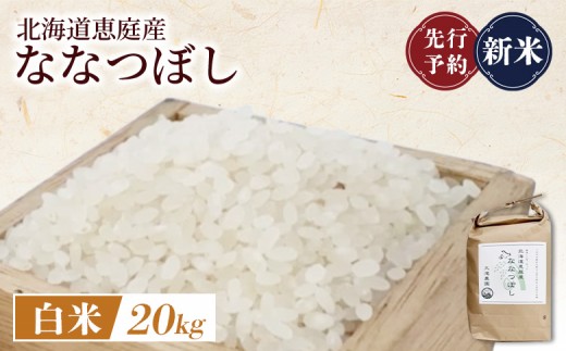 
                  先行予約 新米 北海道恵庭産ななつぼし 20kg 白米 | オンライン申請 ふるさと納税 北海道 恵庭 ななつぼし 白米 精米 北海道米 米袋 人気 銘柄 ブランド米 美味しい 米 弁当 おにぎり おむすび お取り寄せ ワンストップ マイページ 大滝農園 恵庭市【80001401】
                