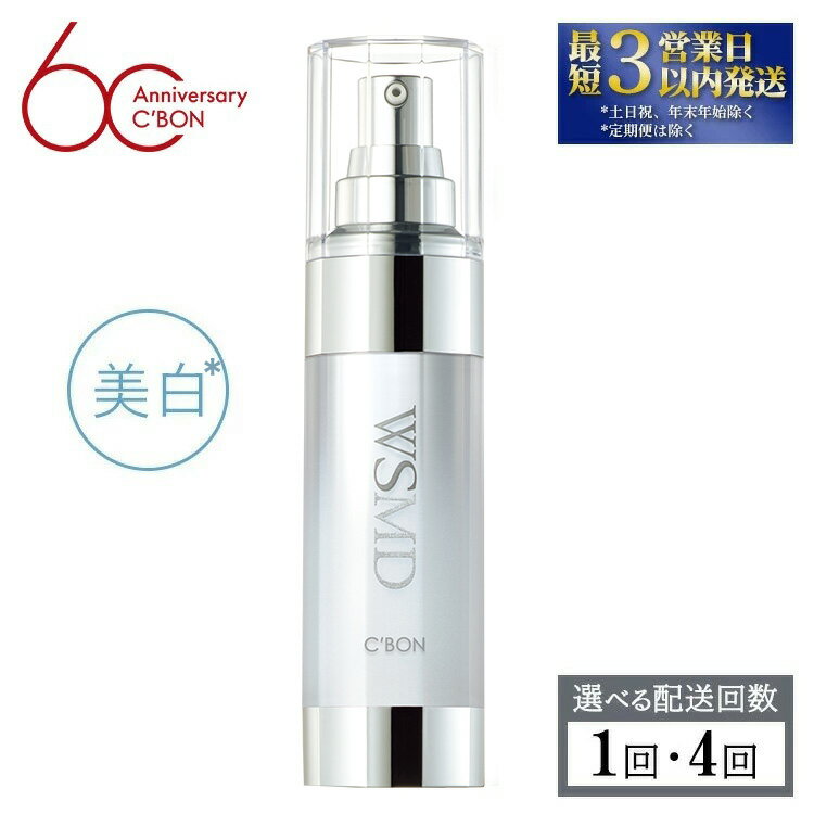 【ふるさと納税】【選べる配送回数】【シーボン】ホワイトスムージングエッセンス MDS 35mL (美容液)〈医薬部外品〉| C’BON シーボン 化粧品 CBON コスメ 美容液 乳液 美白* シミ ソバカス 日やけ 保湿