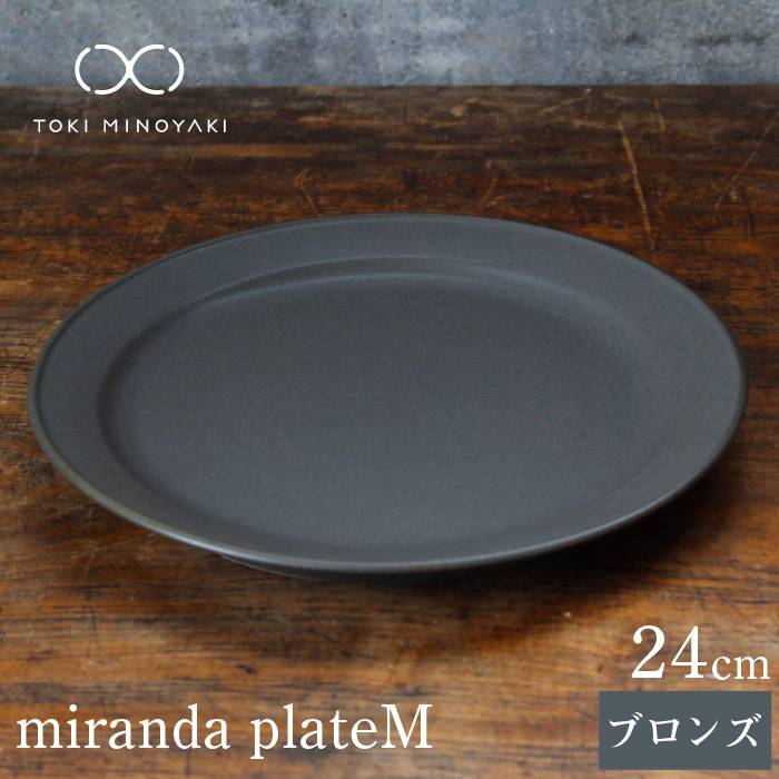 【ふるさと納税】【美濃焼】 miranda プレート M ブロンズ【KANEAKI SAKAI POTTERY】【TOKI MINOYAKI返礼品】食器 皿 [MBC001]