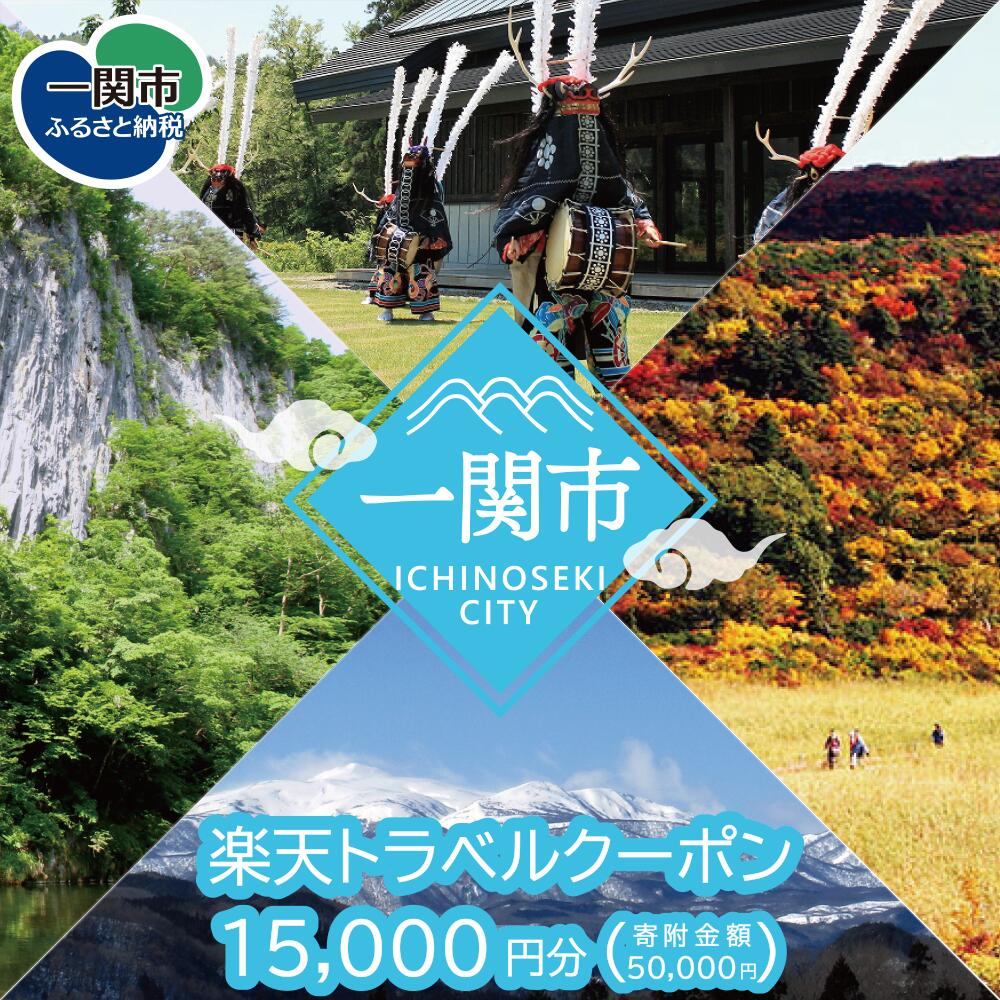 【ふるさと納税】岩手県一関市の対象施設で使える楽天トラベルクーポン 寄付額50,000円 宿泊券 宿泊チケット クーポン 国内旅行 チケット 利用券 トラベル 旅行 観光 出張 ホテル 旅館 予約 コロナ 支援 アウトドア 紅葉狩り