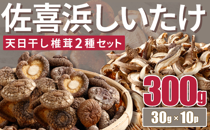 干し椎茸 10袋 計300g ｜ しいたけ 国産 菌床 ドライ 野菜 旬 きのこ キノコ 数量限定 高知県 室戸市　　nc004