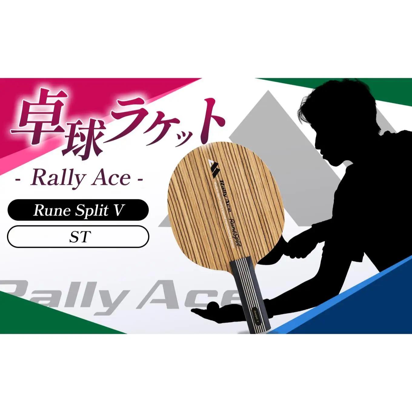 卓球ラケット RallyAce　RuneSplit V グリップST