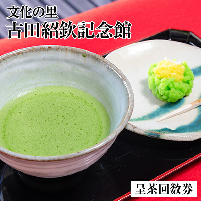 【ふるさと納税】文化の里　古田紹欽記念館　呈茶回数券 [No.478] ／ チケット お抹茶 古田紹欽記念館 送料無料 岐阜県