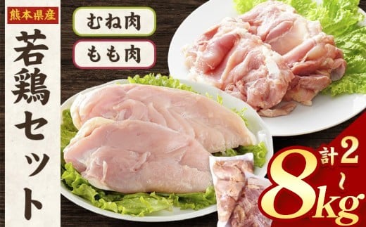 
            熊本県産 若鶏セット 約2kg～8kg もも肉 むね肉 【先行予約】《1月中旬-2月末頃出荷予定(土日祝除く)》たっぷり大満足！
          