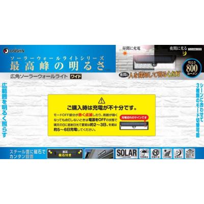ふるさと納税 小野市 大進 広角 ソーラー センサーライト ワイド DLS-NWL003 防犯 ソーラーライト 防雨 屋外 |  | 02