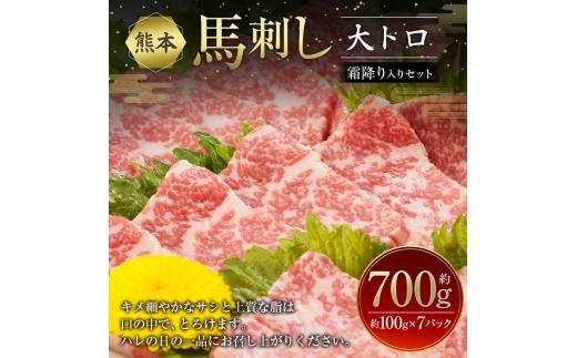 熊本馬刺し 大トロ 霜降り 入り セット 合計約700g 3種類 (バラ/ウデ/モモ) 醤油付き 真空パック 小分け 食べ比べ