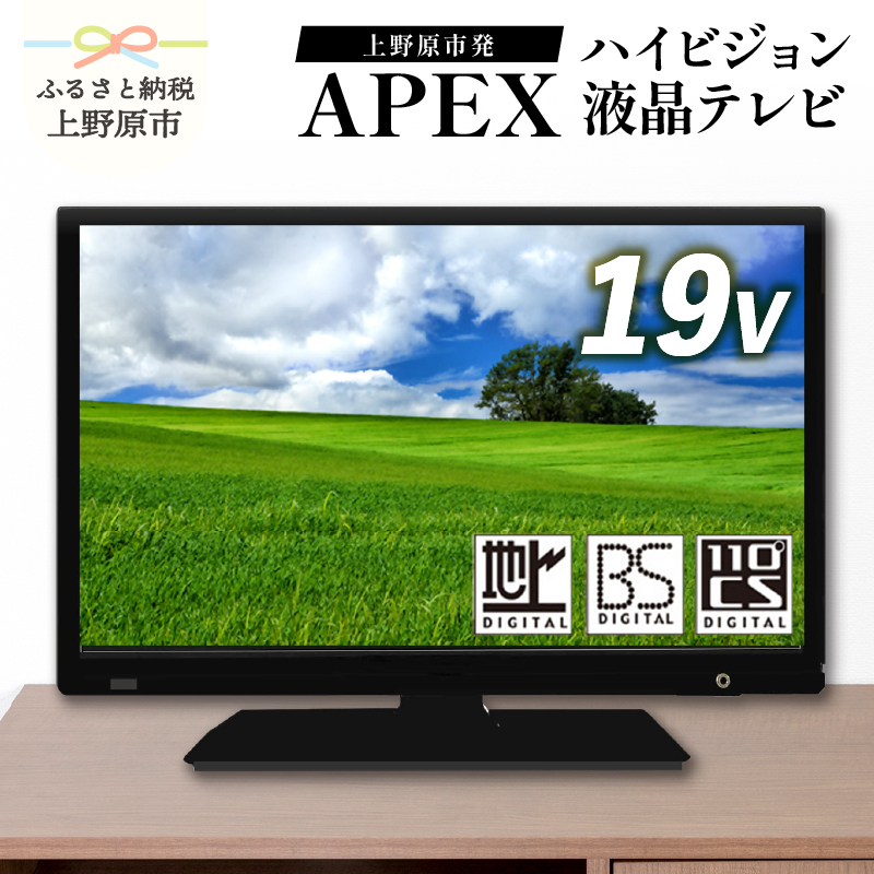 【ふるさと納税】 テレビ19V型 ハイビジョンTV 液晶テレビ 壁掛け可能 VESA対応 AS19BTM 日本製 国内生産 家電 19インチ 法人用にもおすすめ モニター 会議室 ホテル 客室 学校 病院 デジタルサイネージ 地デジ ダイコーアペックス 買い替え 送料無料 上野原市