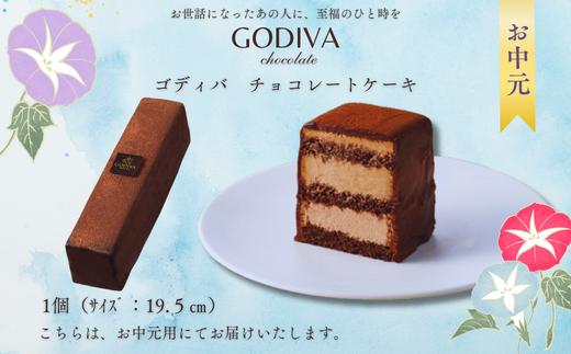 【お中元用】ゴディバ　チョコレートケーキ　1本入り