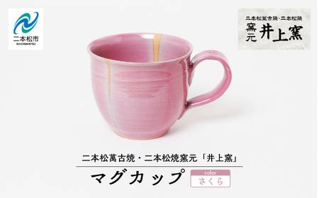 井上窯のマグカップ（さくら） 陶芸 コップ カップ マグカップ 夫婦 お茶 日本茶 井上窯 おすすめ お中元 お歳暮 ギフト 二本松市 ふくしま 福島県 送料無料【窯元 井上窯】