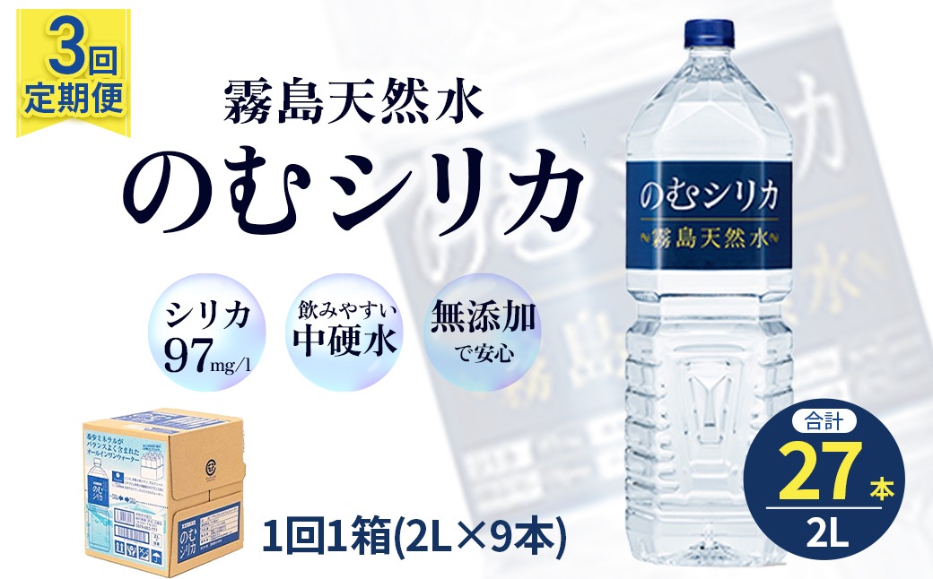 【定期便3回】のむシリカ2L×9本(ノムシリカテイキ)