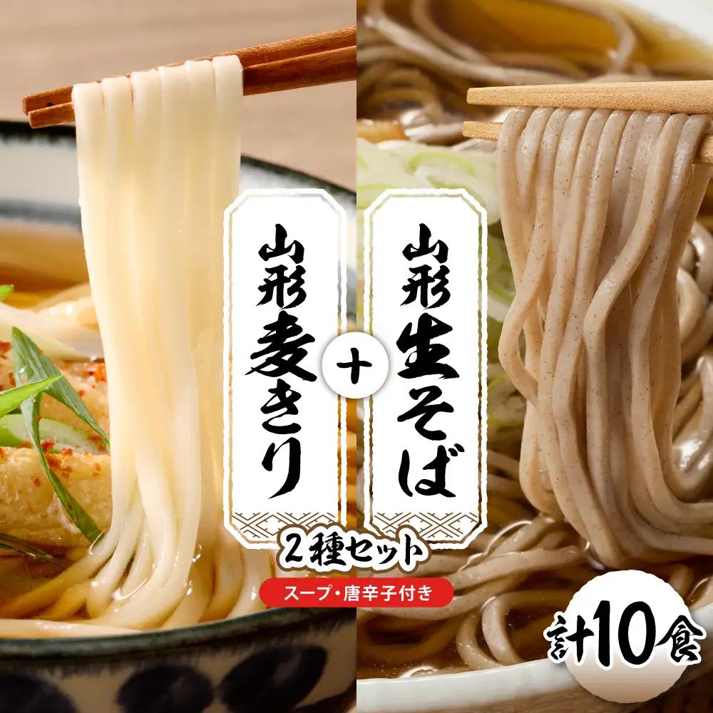 山形生そば+麦きり「10食セット」 そば 麦きり 生麺