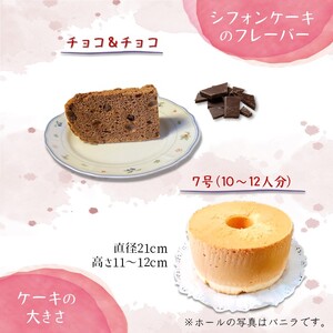 手作りチョコ＆チョコシフォンケーキ 7号 ふわふわ ベーキングパウダー不使用 保存料・添加剤不使用 美味しい おすすめ 箱入り ギフト 贈り物 冷凍品
