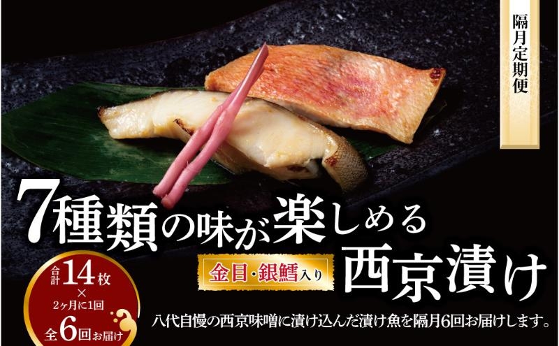 
                  【隔月定期便】西京漬け・ミックス盛 6回
                