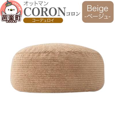 ふるさと納税 邑楽町 コロン コーディロイ BEG ビーズクッション CO-5524D|09_flx-290101b