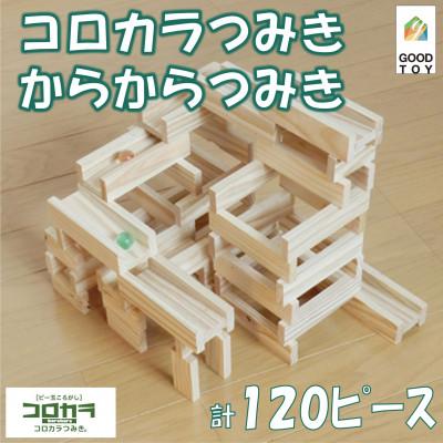 ふるさと納税 三股町 ビー玉ころがし　コロカラつみき(40p)&amp;からからつみき54(80p)ビー玉付【B-1707】