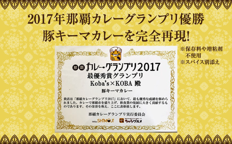 【宜野湾市特産品推奨】アグー豚入りキーマカレー 6パック入 (1パック 200g) 【カレーグランプリ 最優秀賞】 | 保存料 増粘剤 不使用 | 隠れ家レストラン KOBA | カレー レトルト 簡