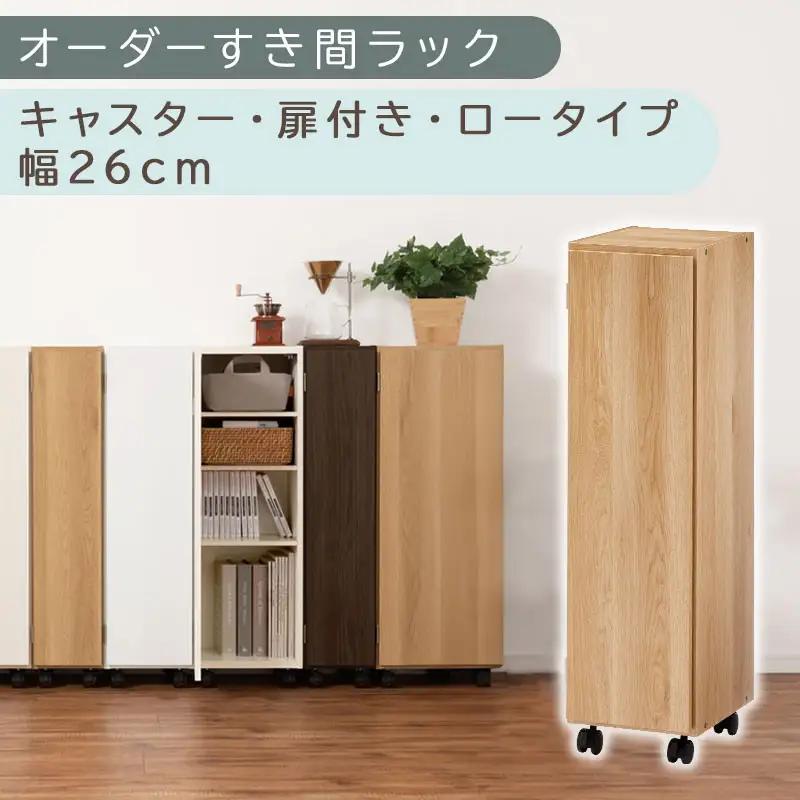【国産家具】オーダーすき間ラック〔幅26cm・キャスター・扉付き・ロータイプ〕（オーク）すき間ラック 収納棚 約 奥行32 高さ96 扉付き キャスター付き スリム 薄型 木製 扉付 5段 ABE40